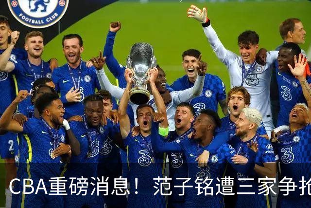 CBA重磅消息！范子铭遭三家争抢 杜锋是心理学博士 刘铮回上海男篮