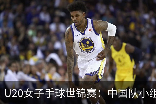 U20女子手球世锦赛：中国队小组赛两连胜
